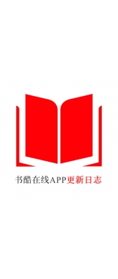 三门峡市[安卓APK] 书酷在线APP更新日志（最新版本：v2.0.1125）